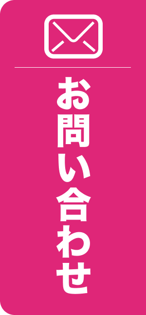 お問い合わせはこちら